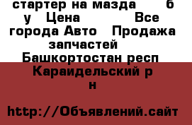 стартер на мазда rx-8 б/у › Цена ­ 3 500 - Все города Авто » Продажа запчастей   . Башкортостан респ.,Караидельский р-н